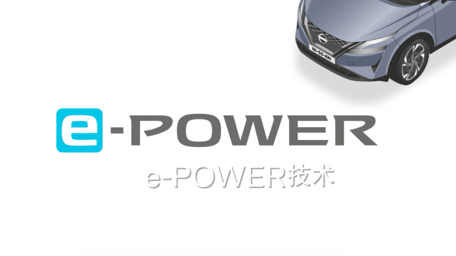 日產(chǎn)e-POWER，暢享科技，改變駕駛體驗(yàn)
