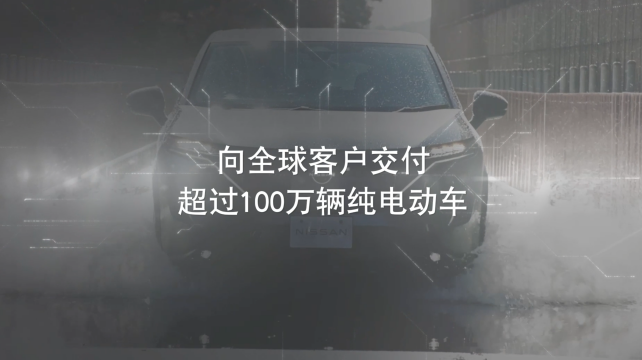 日產(chǎn)電動(dòng)出行，駛向未來(lái)